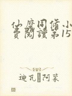 仙魔同修小说免费阅读第15章