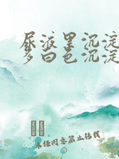 尿液里沉淀了许多白色沉淀物是什么东西