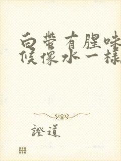 白带有腥味有时候像水一样是为什么