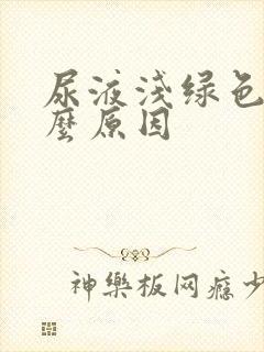 尿液浅绿色是什么原因