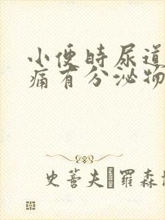 小便时尿道口刺痛有分泌物