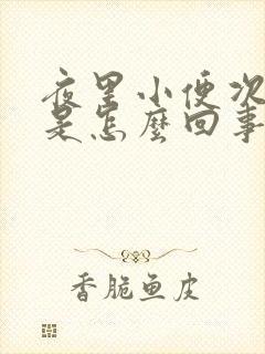 夜里小便次数多是怎么回事