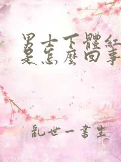 男士下体红肿疼是怎么回事