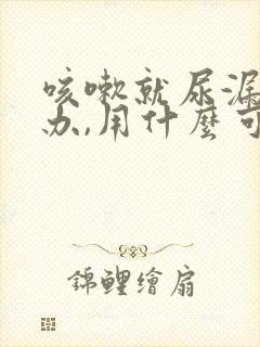 咳嗽就尿漏怎么办,用什么可以治好