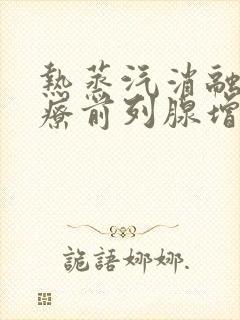 热蒸汽消融术治疗前列腺增生有副作用吗