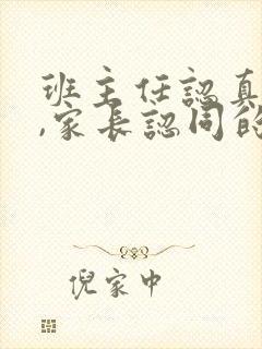 班主任认真负责,家长认同的话