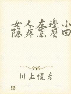 女人左边小腹隐隐疼怎么回事