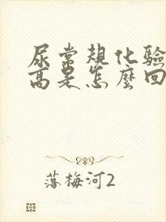 尿常规化验结晶高是怎么回事