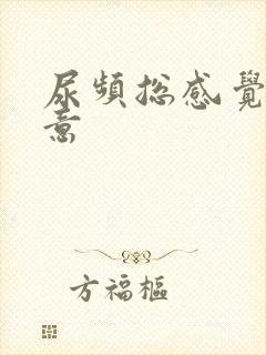 尿频总感觉有尿意