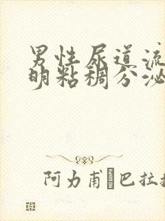 男性尿道流出透明粘稠分泌物