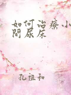 如何治疗小儿夜间尿床