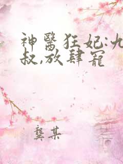 神医狂妃:九皇叔,放肆宠