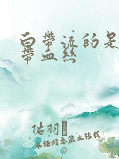 白带流的是褐色带血丝