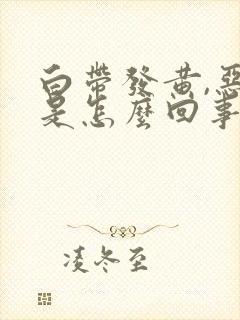 白带发黄,恶臭是怎么回事