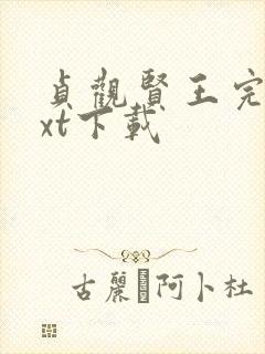 贞观贤王完整txt下载