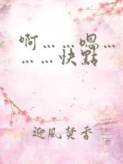 啊……嗯……嗯……快点