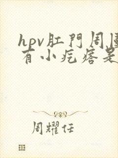 hpv肛门周围有小疙瘩是怎么回事