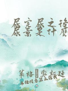 尿完尿之后还有尿意是什么情况