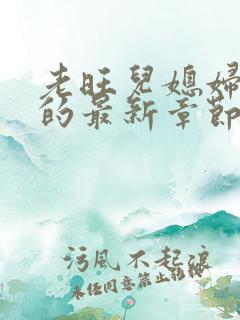 老旺儿媳妇秦雨的最新章节小说