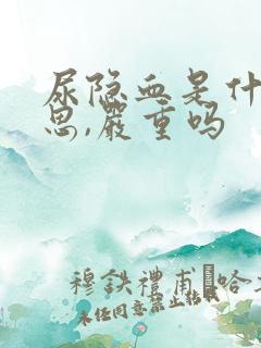 尿隐血是什么意思,严重吗