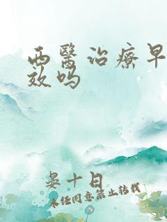 西医治疗早射有效吗