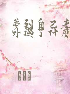 梦到自己老公有外遇了什么预兆