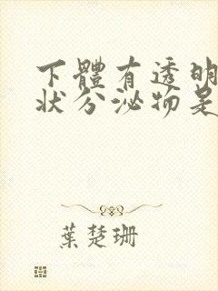 下体有透明果冻状分泌物是什么原因