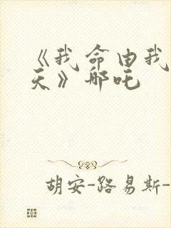 《我命由我不由天》哪吒