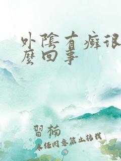 外阴有癣很痒怎么回事