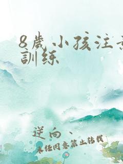 8岁小孩注意力训练