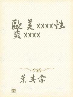 欧美xxxx性爽xxxx