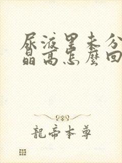 尿液里未分类结晶高怎么回事