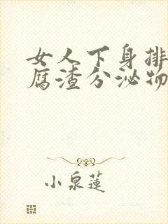 女人下身排出豆腐渣分泌物