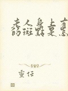 老人身上有白色的斑点是怎么回事