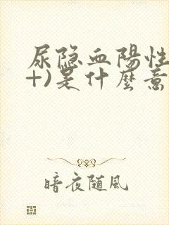 尿隐血阳性(2+)是什么意思