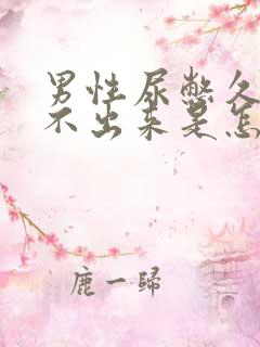 男性尿憋久了尿不出来是怎么回事