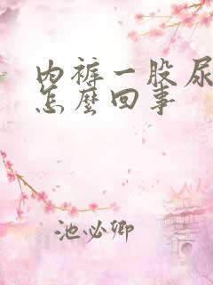 内裤一股尿骚味怎么回事