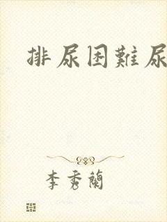 排尿困难尿刺痛