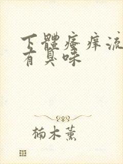 下体瘙痒流黄水有臭味