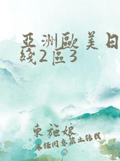 亚洲欧美日韩在线2区3