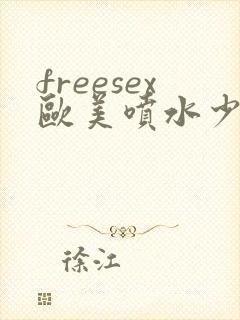 freesex欧美喷水少妇