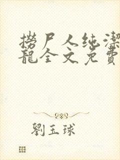 捞尸人纯洁滴小龙全文免费阅读