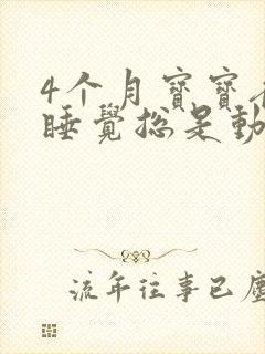 4个月宝宝夜里睡觉总是动来动去