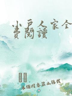 小户人家全文免费阅读