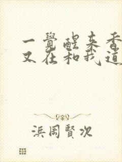 一觉醒来香克斯又在和我道歉笔趣阁