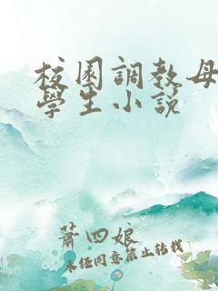 校园调教母狗大学生小说
