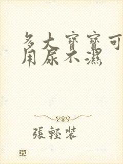 多大宝宝可以不用尿不湿