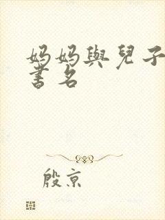 妈妈与儿子小说书名