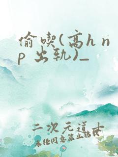 偷吃(高h np 出轨)_