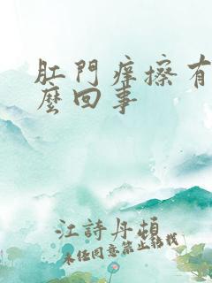 肛门痒擦有血怎么回事